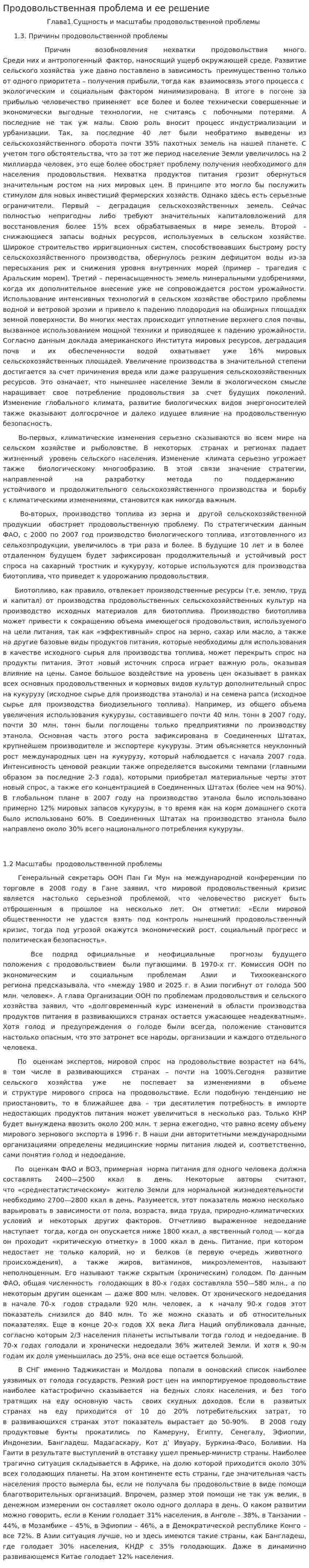 Продовольственная проблема и ее решение