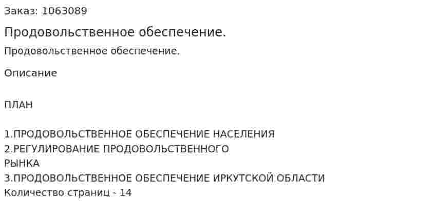 Продовольственное обеспечение. (реферат) 