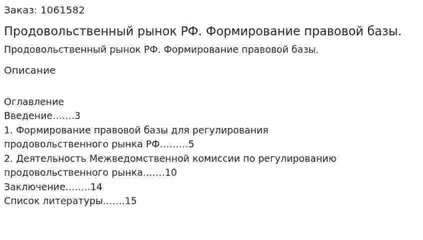 Продовольственный рынок РФ. Формирование правовой базы. (реферат) 