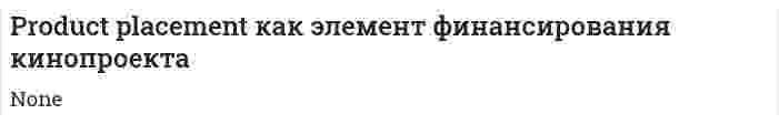 Product placement как элемент финансирования кинопроекта