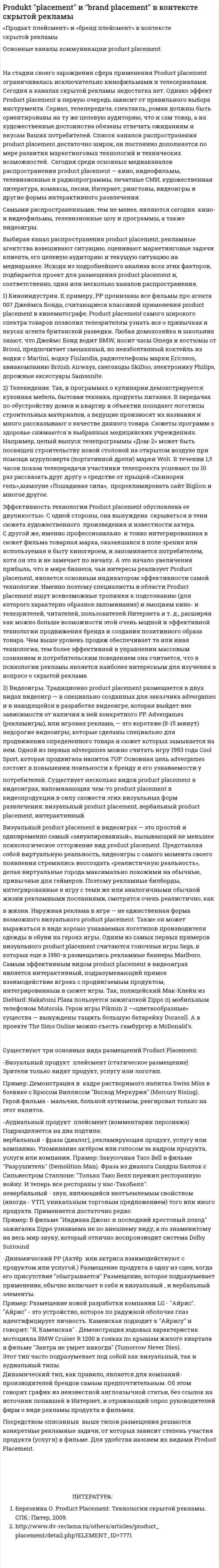 Produkt "placement" и "brand placement" в контексте скрытой рекламы