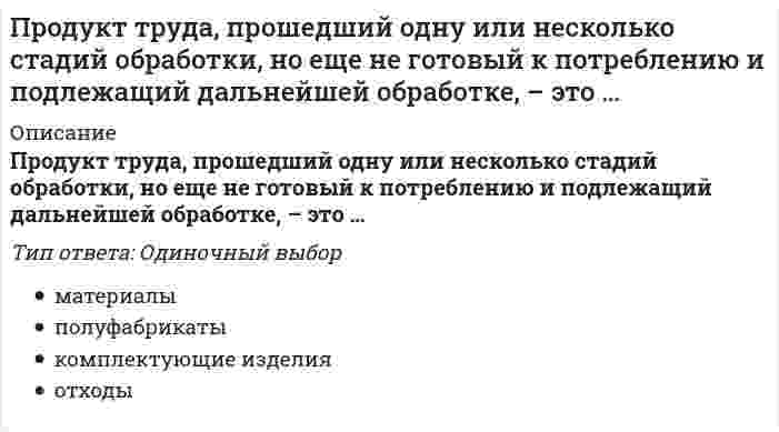      
          Описание
          Продукция производителей строительных материалов РФ экспортируется в основном в …Тип ответа: Одиночный выборТурциюКитайКазахстан  
            
            
            Продукция производителей строительных материалов РФ экспортируется в основном в …Проектирование информационных систем СИНЕРГИЯ 90/100Проектирование информационных систем (тест с ответами МОИ, Синергия)Проектирование информационных систем (тест с ответами Синергия)Проектирование и открытие предприятий гостиничного и ресторанного бизнеса (тест с ответами Синергия)Проектный анализ Ответы на Тесты (Синергия)Проектный анализ Ответы (Тесты Синергия)Программные и аппаратные средства информационной безопасности Ответы.Все Тесты Синергия 2021 г.Программные и аппаратные средства информационной безопасности.Тест Синергия 2021г.Программные и аппаратные средства информационной безопасности (тест с ответами Синергия)Программный комплекс «Эталон Плюс» представляет собой …Программы стажировки в процессе дополнительного обучения персонала используются …Продающий и SEO-копирайтинг (тест с ответами Синергия)Продуктами взаимодействия водных растворов карбоната натрия и хлорида хрома (III) являются…