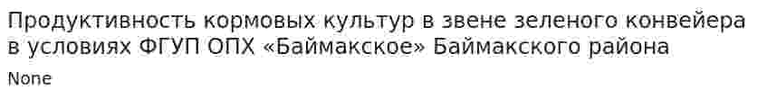Продуктивность кормовых культур в звене зеленого конвейера в условиях ФГУП ОПХ «Баймакское» Баймакского района