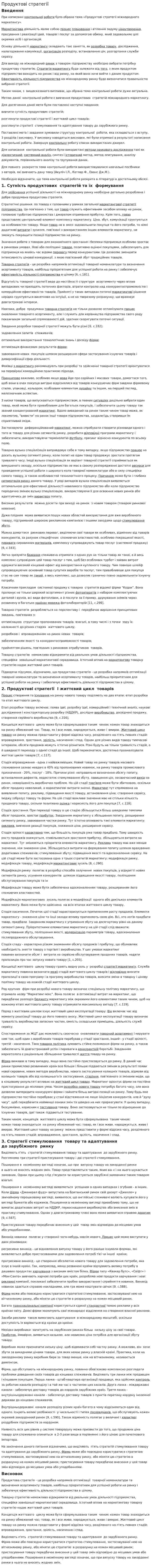 Продуктові стратегії