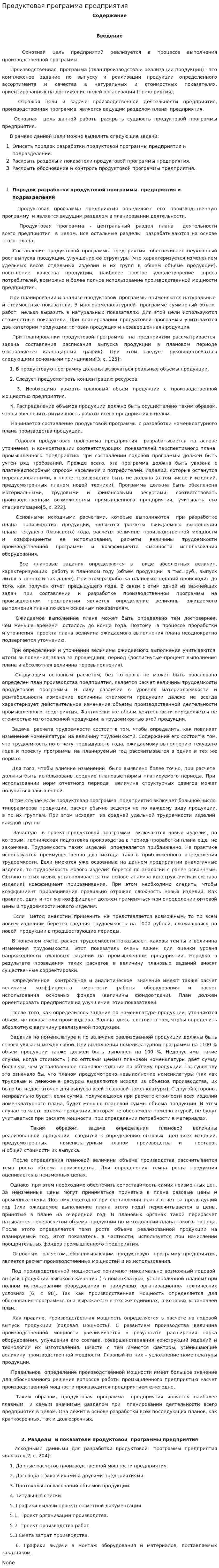 Продуктовая программа предприятия