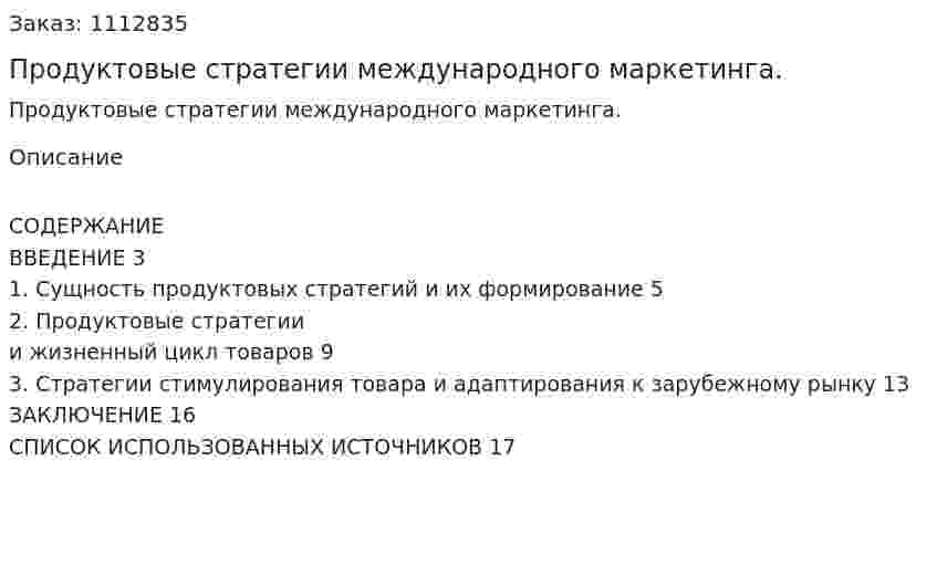 Продуктовые стратегии международного маркетинга. (контрольная работа) 