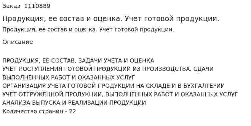 Продукция, ее состав и оценка. Учет готовой продукции. (реферат) 