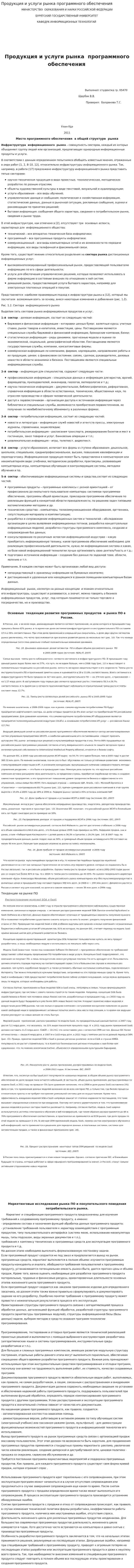 Продукция и услуги рынка программного обеспечения