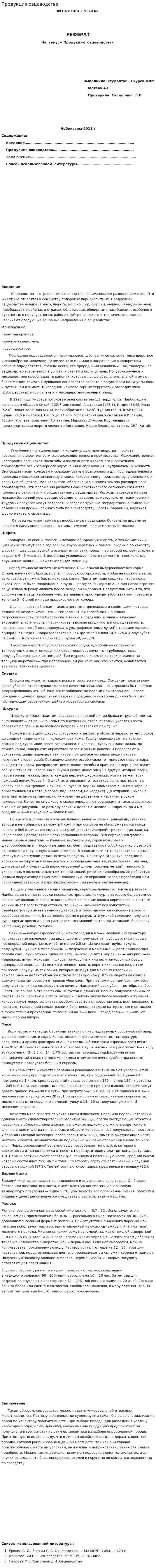 Продукция овцеводства