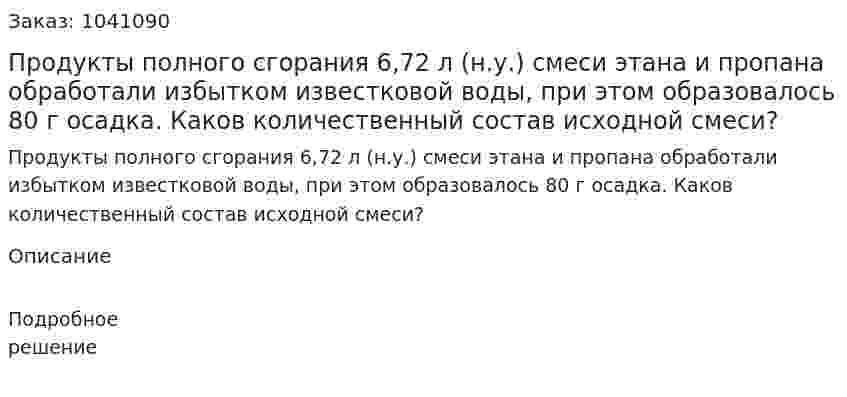 Продукты полного сгорания 6,72 л (н.у.) смеси этана и пропана обработали избытком известковой воды, при этом образовалось 80 г осадка. Каков количественный состав исходной смеси? 