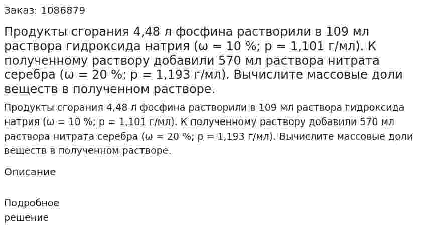 Продукты сгорания 4,48 л фосфина растворили в 109 мл раствора гидроксида натрия (ω = 10 %; р = 1,101 г/мл). К полученному раствору добавили 570 мл раствора нитрата серебра (ω = 20 %; р = 1,193 г/мл). Вычислите массовые доли веществ в полученном растворе. 