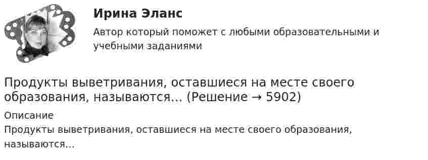      
          Описание
          Продукты выветривания, оставшиеся на месте своего образования, называются…  
            
            
            Продукт, предназначенный для обмена путем купли-продажи, – это … Продукты выветривания, оставшиеся на месте своего образования, называются…Продукты питания -  Полезные свойства виноградных косточекПродукционная модель – это …Продукционная модель – это …Продумайте, какие ресурсы могли бы понадобится выбранному проекту. Составьте смету для проекта, на основании ваших предложений по ресурсам.В задании 3 прикрепите составленную смету (Бланк выполнения задания).Проект №1. Анализ консалтинговых услуг в сфере управления образованием. Проект №2. Разработка системы управленческо-педагогического консультирования в образовательной организации: цель, направления, основные мероприятия, ожидаемые результаты.Продолжительность конфликта определяется …Продолжительность прогрева ДВС авто, в холод усл, в зависим от тех сост АКБПродолжительность рабочего дня - 8 часов, цена 1 часа труда - 48 ден. ед. Определите повременную заработную плату и ее изменение, если: цена рабочего часа понизилась до 45 ден. ед. при неизменном рабочем дне. Продолжительность смены 8 часов. Простои составляют 50 минут. Время основной работы за 1 операцию 10 минут. За операцию обрабатываются 4 изделия. Определите норму выработки. Выводы и предложения.Продолжительность эксплуатации насосов: первого - 4 года; второго - 3 года; третьего - 1 год: четвертого - 2 года; пятого - 5 лет.ПРОДОЛЬНАЯ ДЕФОРМАЦИЯПродуктивное учебное задание № 1