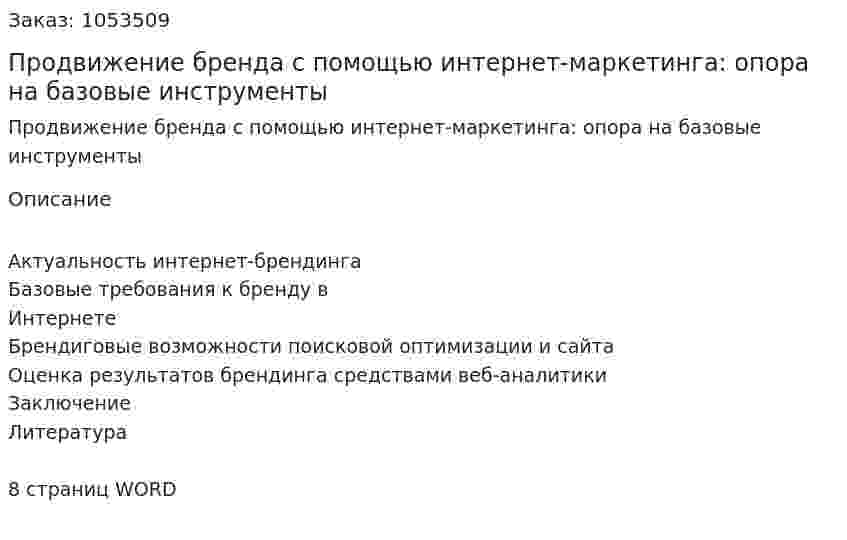 Продвижение бренда с помощью интернет-маркетинга: опора на базовые инструменты (реферат) 