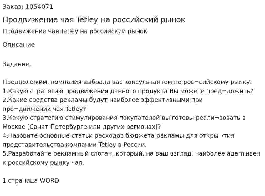 Продвижение чая Tetley на российский рынок (контрольная работа) 