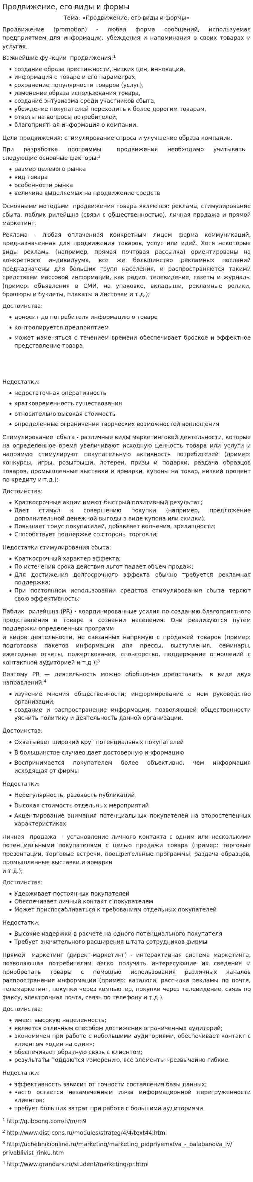 Продвижение, его виды и формы