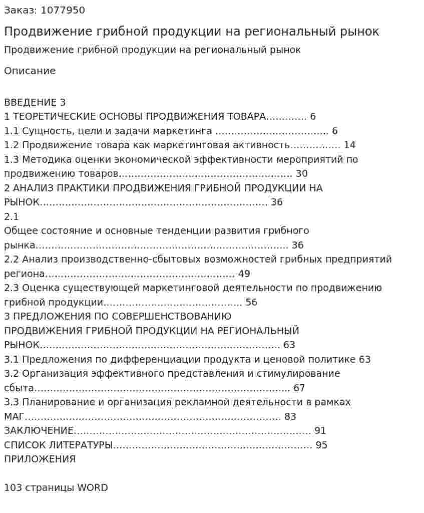 Продвижение грибной продукции на региональный рынок (дипломная работа) 