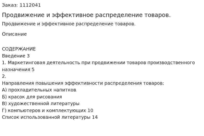 Продвижение и эффективное распределение товаров. (реферат) 