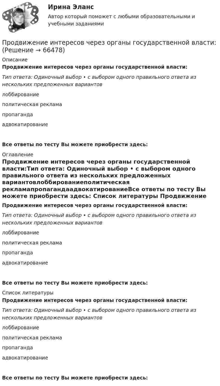      
            Описание
            Продвижение интересов через органы государственной власти:Тип ответа: Одиночный выбор • с выбором одного правильного ответа из нескольких предложенных вариантовлоббированиеполитическая рекламапропагандаадвокатированиеВсе ответы по тесту Вы можете приобрести здесь:  
            Оглавление
            Продвижение интересов через органы государственной власти:Тип ответа: Одиночный выбор • с выбором одного правильного ответа из нескольких предложенных вариантовлоббированиеполитическая рекламапропагандаадвокатированиеВсе ответы по тесту Вы можете приобрести здесь:  
            Список литературы
            Продвижение интересов через органы государственной власти:Тип ответа: Одиночный выбор • с выбором одного правильного ответа из нескольких предложенных вариантовлоббированиеполитическая рекламапропагандаадвокатированиеВсе ответы по тесту Вы можете приобрести здесь:  
            
            
            Продающий и адаптивный дизайн (тест с ответами магистратура Синергия)Продвижение интересов через органы государственной власти:Продвижение на YouTube (переподготовка) тест с ответами СинергияПродвинутые технологии работы с большими данными (тест с ответами Синергия/МОИ/ МТИ /МОСАП)Продолжение семейных традиций в романе Марины Степновой «Сад», «Женщины Лазаря»Продолжительность включения (ПВ) определяется из выражения:  Выберите один ответ:  a. tb / to  b. tb / (tb + to)  c. (tb + to) / tb  d. to / tb  e. (tb + to) / toПродолжительность ежегодного оплачиваемого отпуска составляет ... днейПрограмное обеспечение управление проектами ОТВЕТЫ СинергияПрогрессивные способы устройства фасадов зданийПрогулка на яхте в Барселоне - Прогуливаясь по морской набережной в Барселоне, наверное каждый из вас засматривался на изящные яхты, которыми наполнен причал Порт ОлимпикПродакт-менеджмент технологических продуктов и коммерциализация продуктов и услуг, основанных на технологиях.фтехп_БАК(2/2). Синергия. Ответы на ИТОГОВЫЙ ТЕСТ. На отлично!Продающий дизайн в социальных сетях (Высший балл) СИНЕРГИЯ💯 Продающий дизайн в социальных сетях.кс_СПО (правильные ответы на тест Синергия / МОИ / МТИ / МосАП)Продающий дизайн в социальных сетях.  Синергия. ✅ Ответы на ИТОГОВЫЙ ТЕСТ
