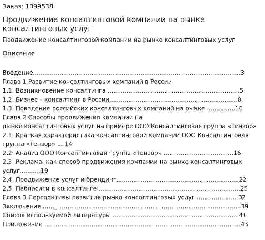 Продвижение консалтинговой компании на рынке консалтинговых услуг (курсовая работа) 
