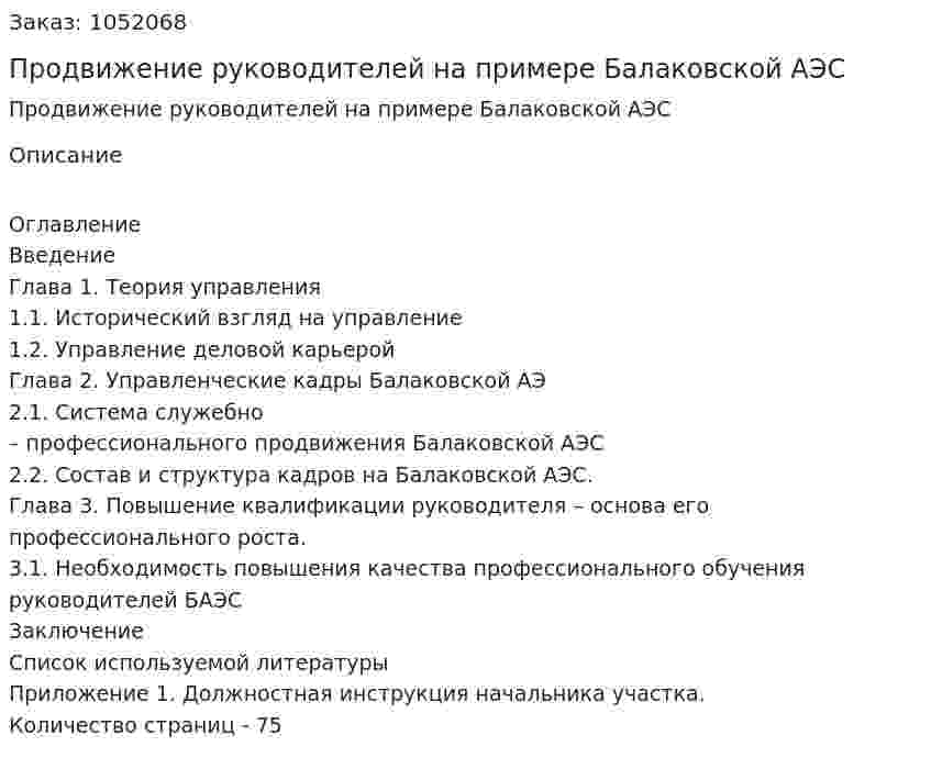 Продвижение руководителей на примере Балаковской АЭС (дипломная работа) 