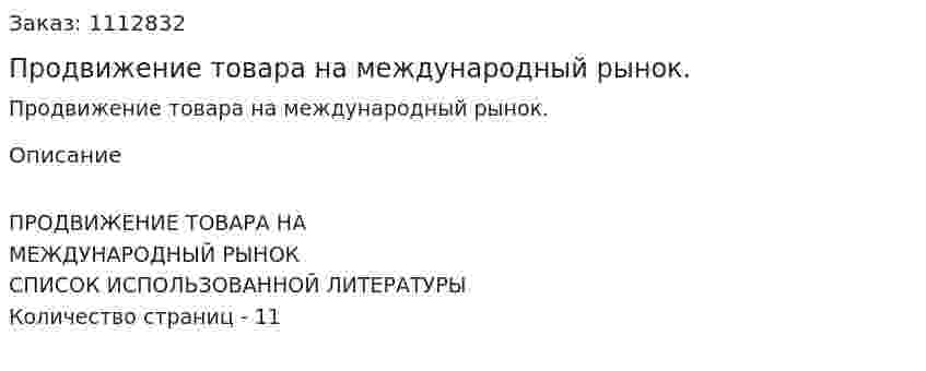 Продвижение товара на международный рынок. (реферат) 