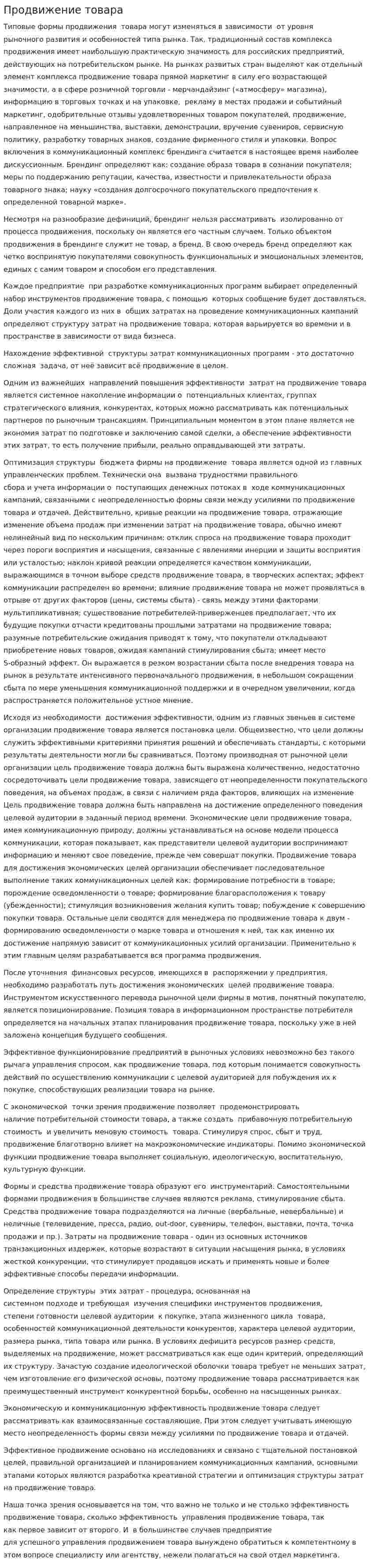 Продвижение товара. 2