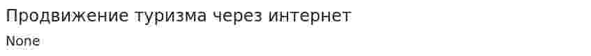 Продвижение туризма через интернет