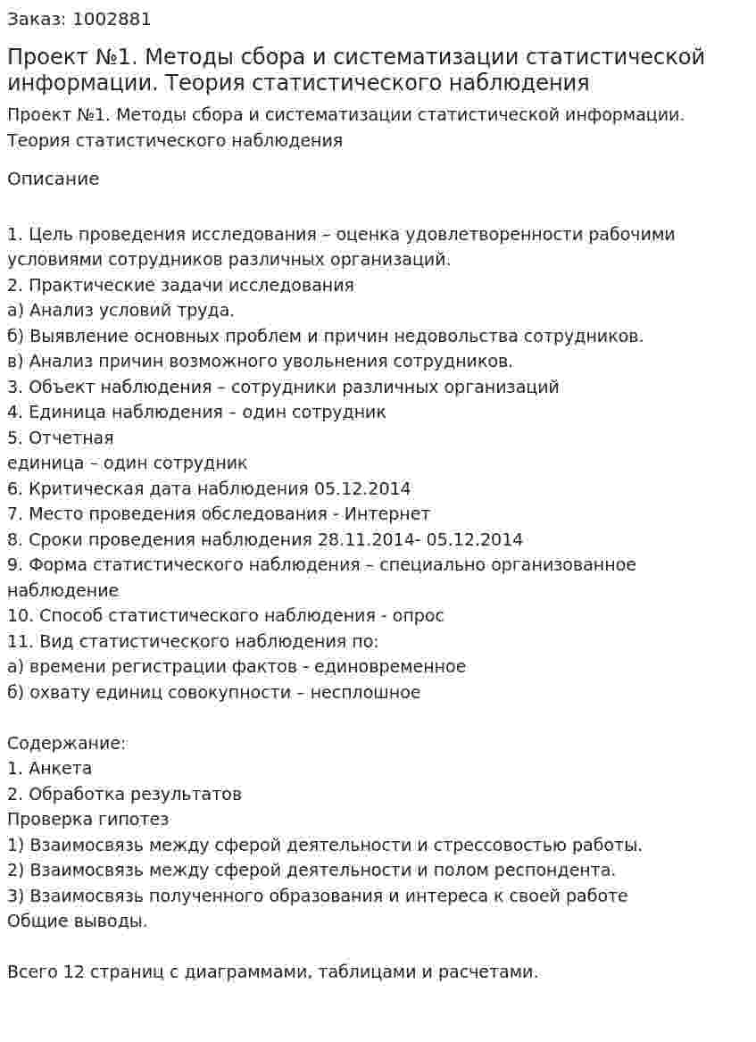 Проект №1. Методы сбора и систематизации статистической информации.  Теория статистического наблюдения 
