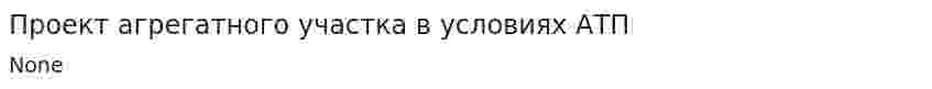 Проект агрегатного участка в условиях АТП