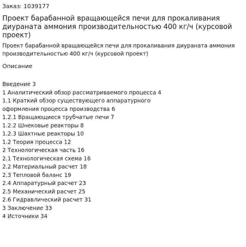 Проект барабанной вращающейся печи для прокаливания диураната аммония производительностью 400 кг/ч (курсовой проект) 