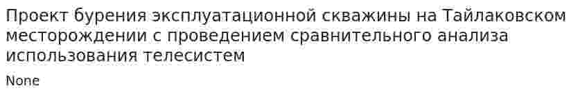 Проект бурения эксплуатационной скважины на Тайлаковском месторождении с проведением сравнительного анализа использования телесистем