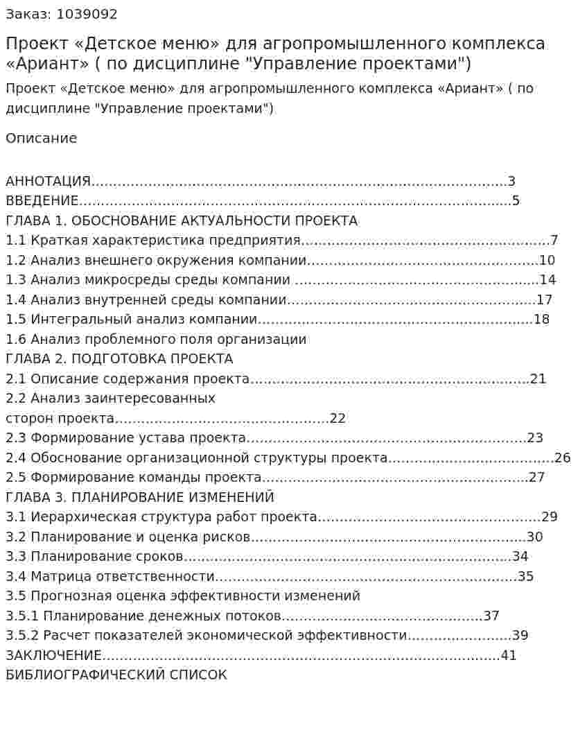 Проект «Детское меню» для агропромышленного комплекса «Ариант» (курсовая работа по дисциплине "Управление проектами") 