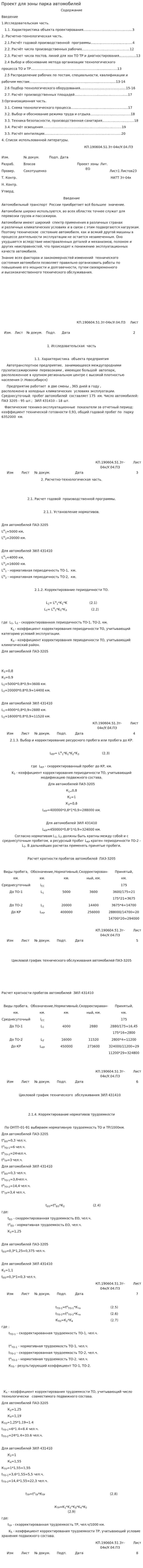 Проект для зоны парка автомобилей
