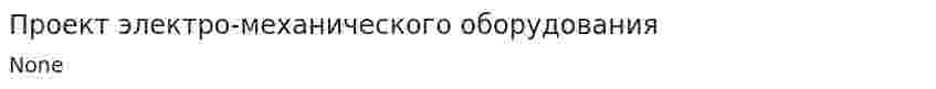 Проект электро-механического оборудования