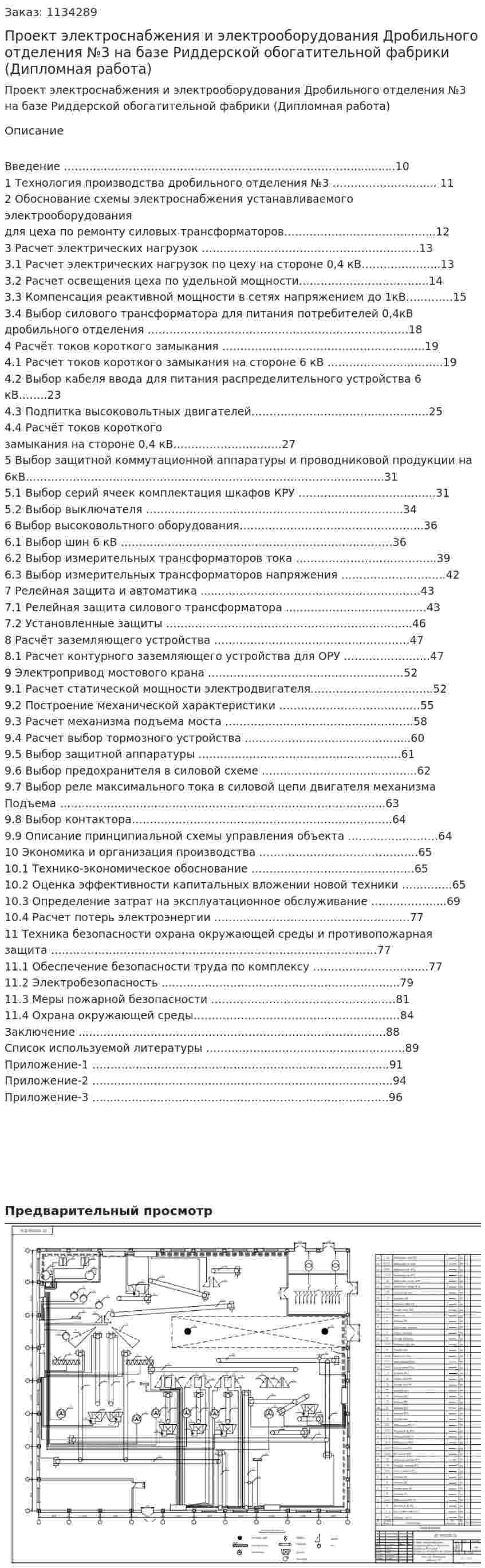 Проект электроснабжения и электрооборудования Дробильного отделения №3 на базе Риддерской обогатительной фабрики (Дипломная работа) 