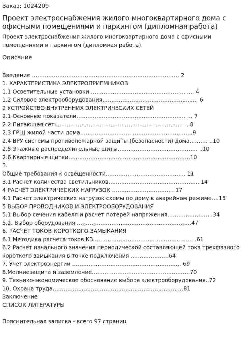 Проект электроснабжения жилого многоквартирного дома с офисными помещениями и паркингом (дипломная работа) 