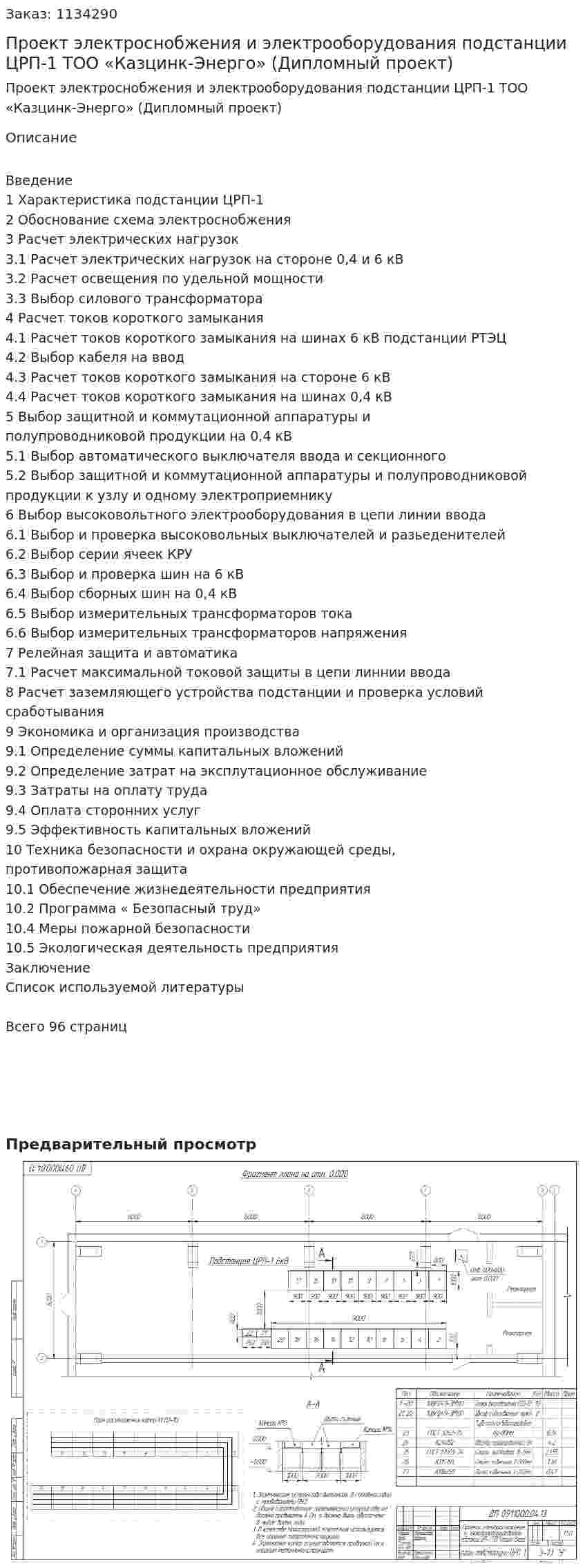 Проект электроснобжения и электрооборудования подстанции ЦРП-1 ТОО «Казцинк-Энерго» (Дипломный проект) 