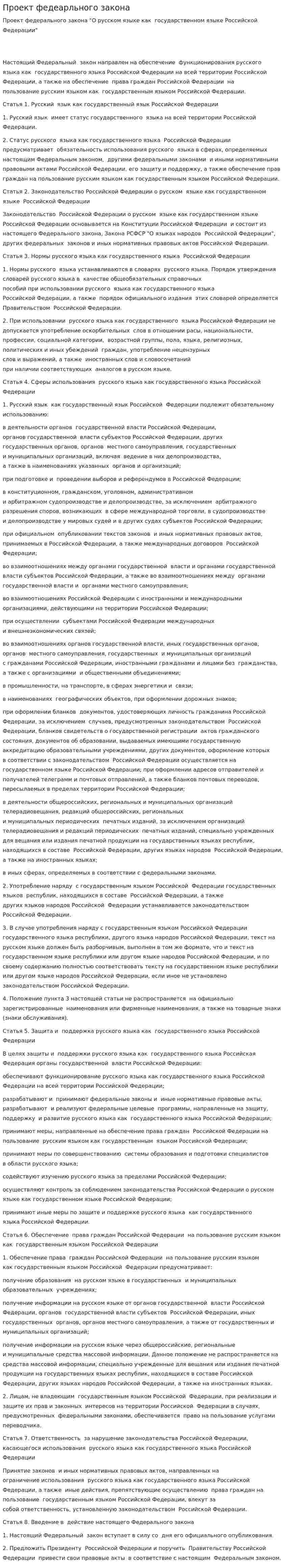 Проект федеарльного закона