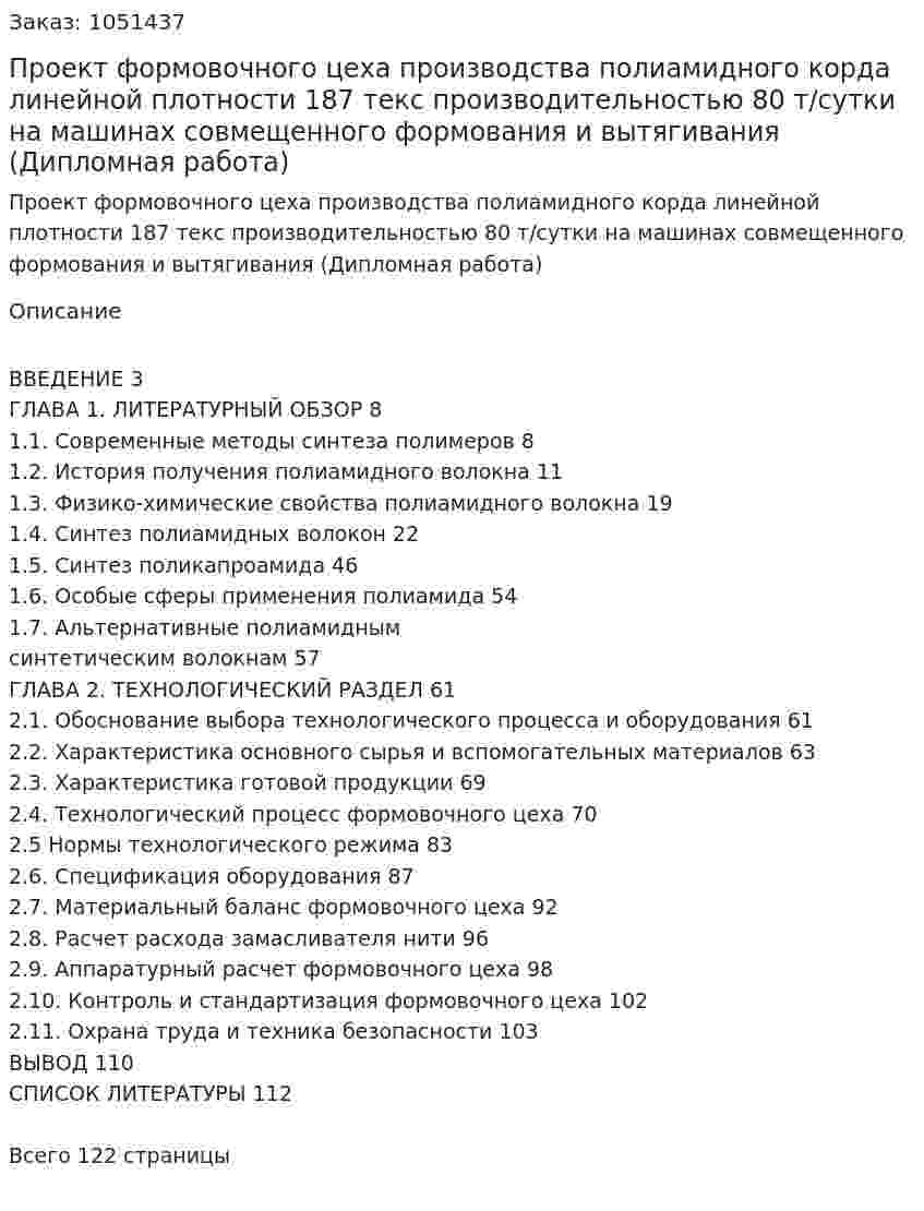 Проект  формовочного цеха производства полиамидного корда линейной плотности 187 текс производительностью 80 т/сутки на машинах совмещенного формования и вытягивания (Дипломная работа) 