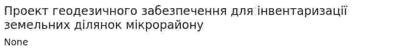 Проект геодезичного забезпечення для інвентаризації земельних ділянок мікрорайону