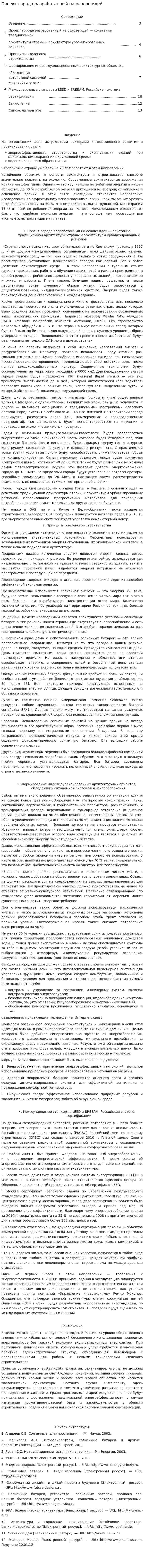 Проект города разработанный на основе идей