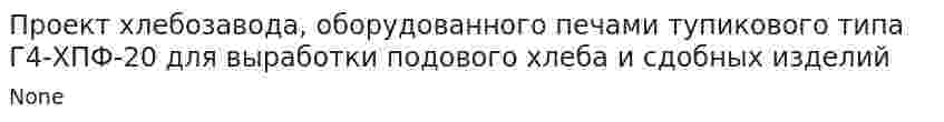 Проект хлебозавода, оборудованного печами тупикового типа Г4-ХПФ-20 для выработки подового хлеба и сдобных изделий