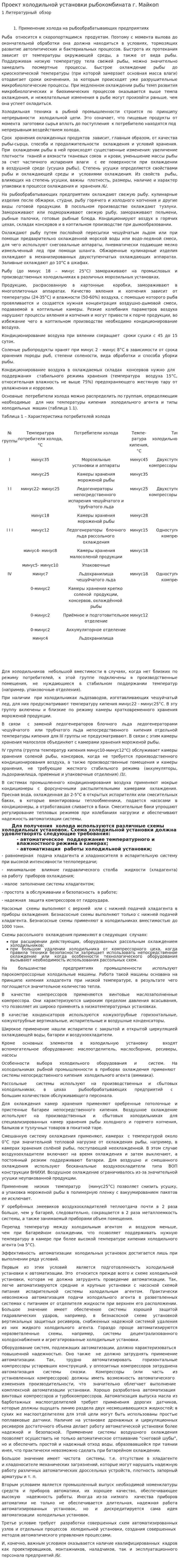 Проект холодильной установки рыбокомбината г. Майкоп