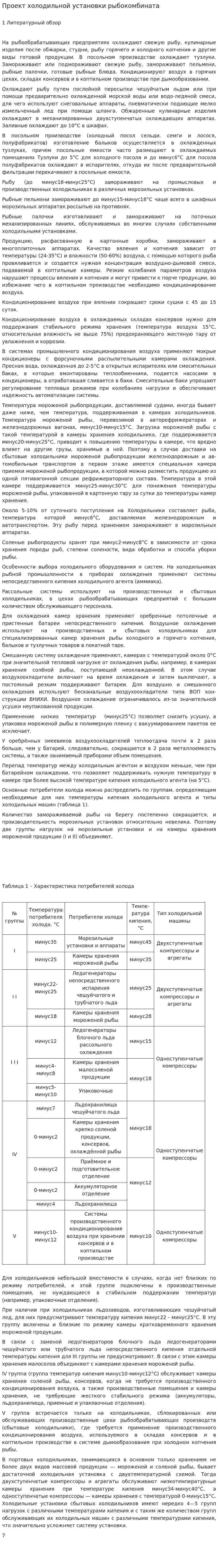 Проект холодильной установки рыбокомбината