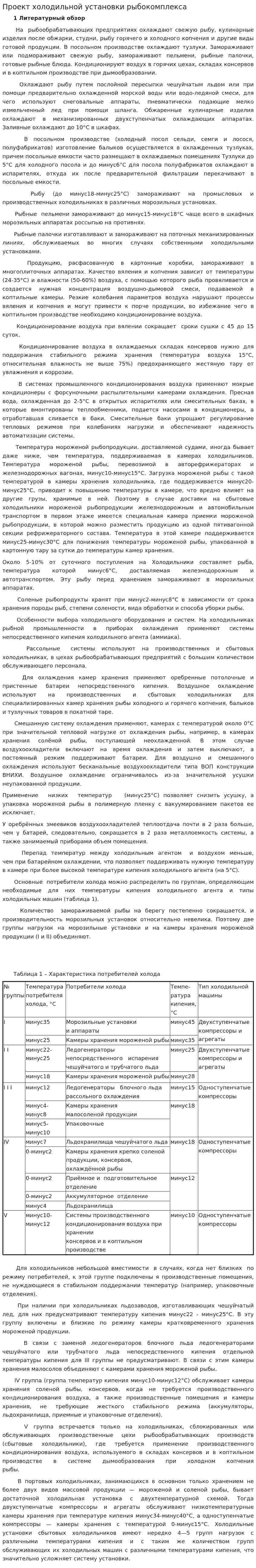 Проект холодильной установки рыбокомплекса