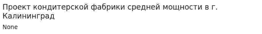 Проект кондитерской фабрики средней мощности в г. Калининград