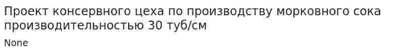 Проект консервного цеха по производству морковного сока производительностью 30 туб/см