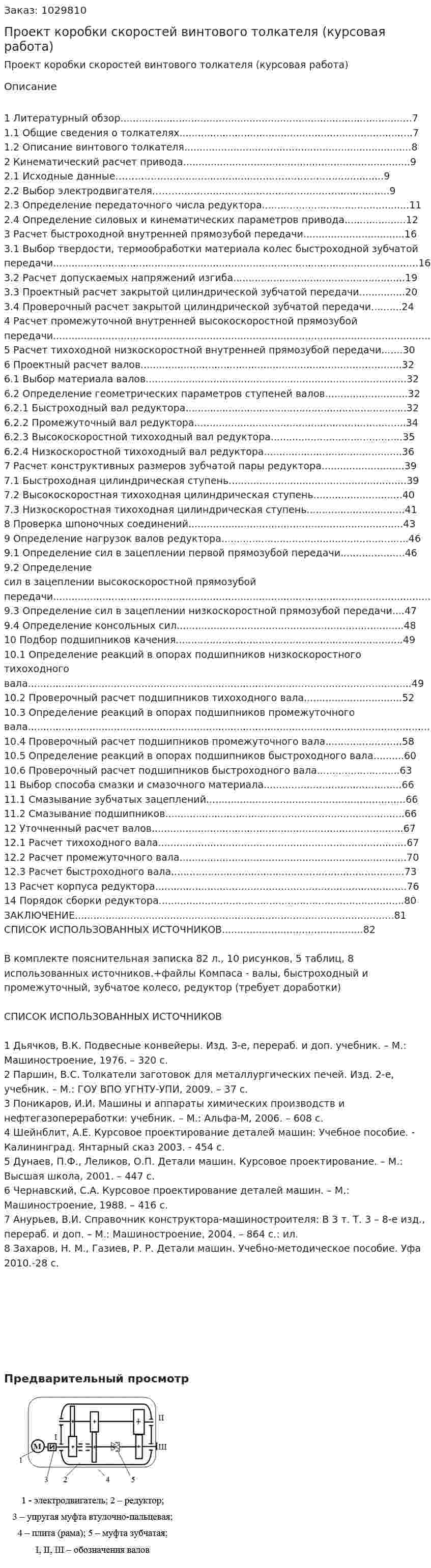 Проект коробки скоростей винтового толкателя (курсовая работа) 