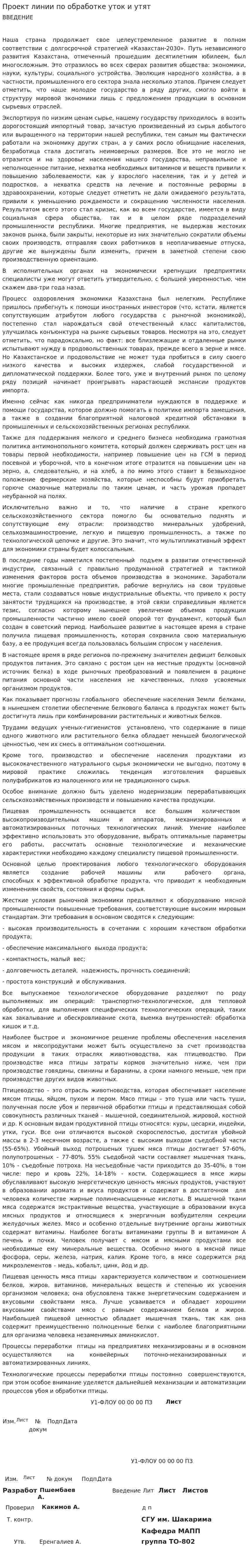 Проект линии по обработке уток и утят