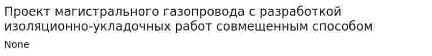 Проект магистрального газопровода с разработкой изоляционно-укладочных работ совмещенным способом